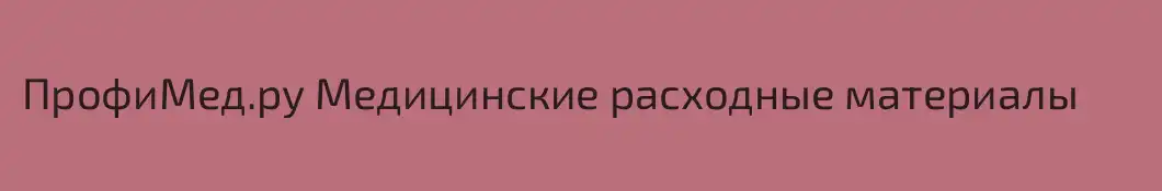 ПрофиМед.ру Медицинские расходные материалы